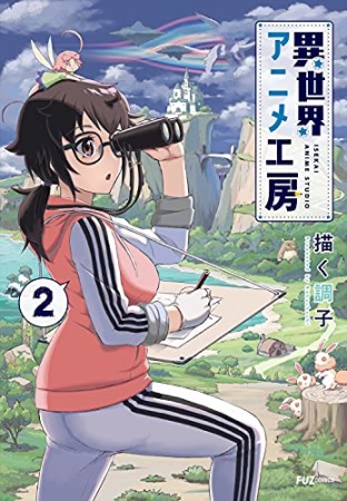 異世界アニメ工房2巻の表紙