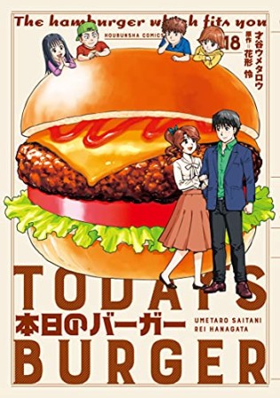 本日のバーガー18巻の表紙