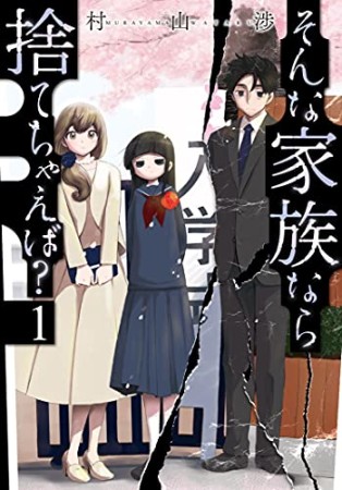 そんな家族なら捨てちゃえば？1巻の表紙