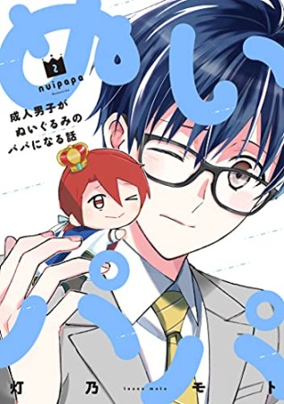 ぬいパパ 成人男子がぬいぐるみのパパになる話2巻の表紙