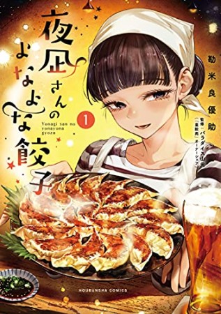 夜凪さんのよなよな餃子1巻の表紙