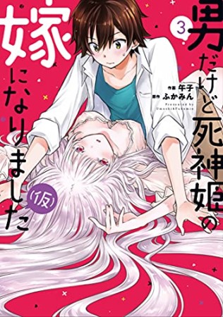 男だけど死神姫の嫁になりました（仮）3巻の表紙