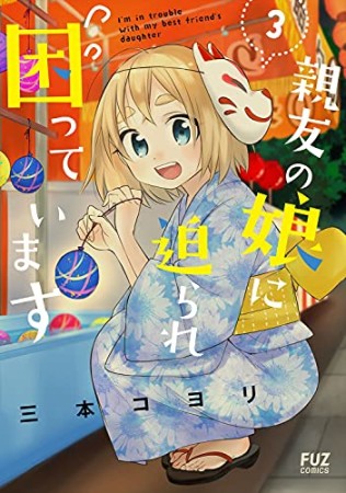 親友の娘に迫られ困っています3巻の表紙