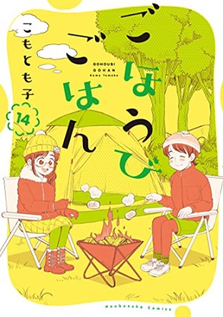 ごほうびごはん14巻の表紙