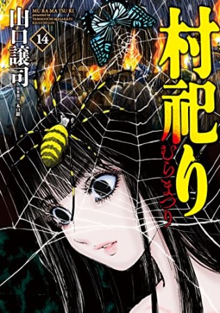 無料漫画あり 村祀り 山口譲司 のあらすじ 感想 評価 Comicspace コミックスペース