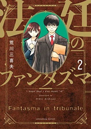 法廷のファンタズマ2巻の表紙
