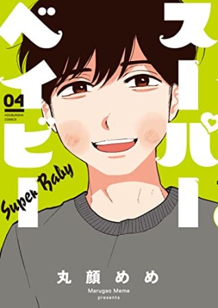 スーパーベイビー4巻の表紙