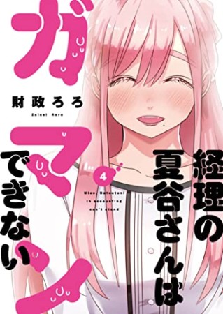 経理の夏谷さんはガマンできない4巻の表紙