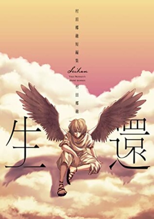 生還　村田椰融短編集1巻の表紙