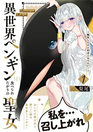 異世界ペンギンと食べられたがりの聖女～転生したけど引きこもりたい！～1巻の表紙