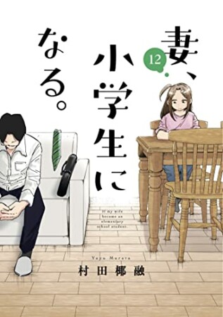 妻、小学生になる。12巻の表紙