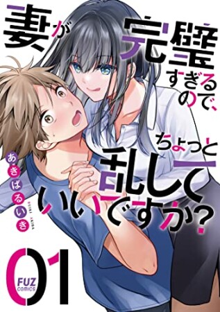 妻が完璧すぎるので、ちょっと乱していいですか？1巻の表紙