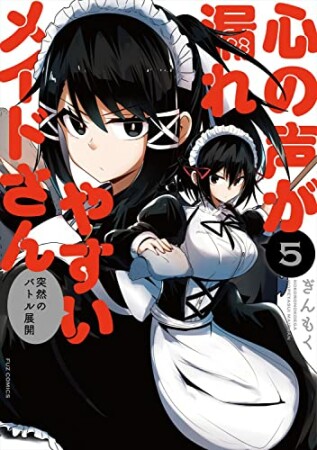 心の声が漏れやすいメイドさん5巻の表紙