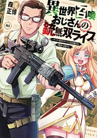 異世界召喚おじさんの銃無双ライフ 1: ~サバゲー好きサラリーマンは会社終わりに異世界へ直帰する~ 1巻の表紙