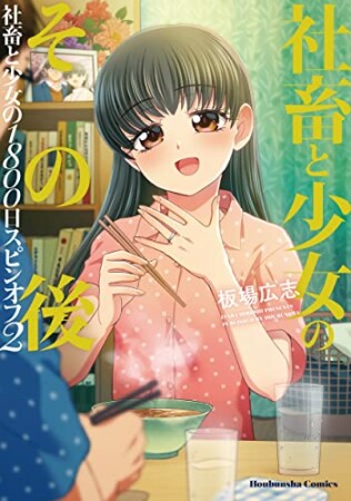 社畜と少女のその後　～社畜と少女の１８００日スピンオフ２～1巻の表紙