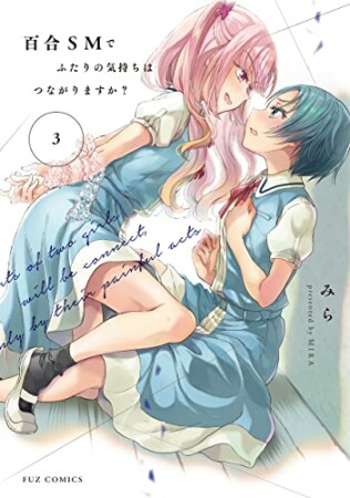 百合SMでふたりの気持ちはつながりますか？3巻の表紙