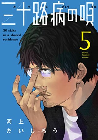 三十路病の唄5巻の表紙