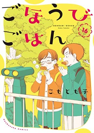 ごほうびごはん16巻の表紙