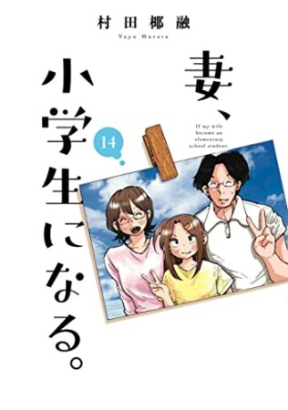 妻、小学生になる。14巻の表紙