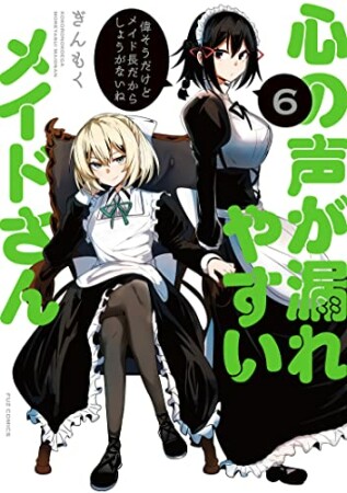 心の声が漏れやすいメイドさん6巻の表紙