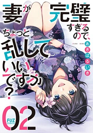 妻が完璧すぎるので、ちょっと乱していいですか？2巻の表紙