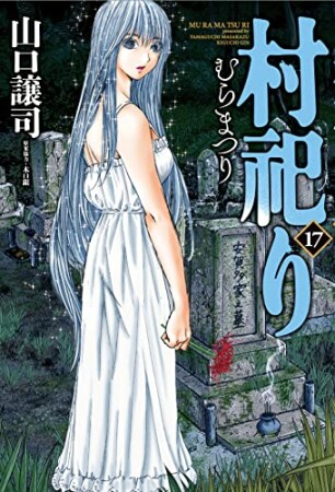 村祀り17巻の表紙