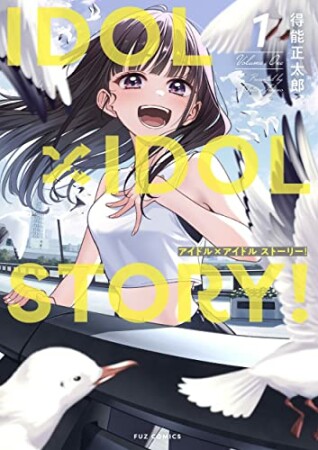 ＩＤＯＬ×ＩＤＯＬ　ＳＴＯＲＹ！1巻の表紙