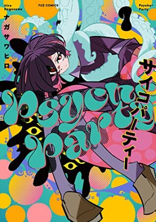 Ｐｓｙｃｈｏ－Ｐａｒｔｙ1巻の表紙