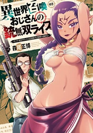 異世界召喚おじさんの銃無双ライフ 1: ~サバゲー好きサラリーマンは会社終わりに異世界へ直帰する~ 2巻の表紙