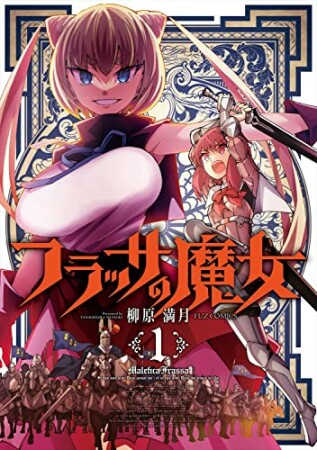 フラッサの魔女1巻の表紙