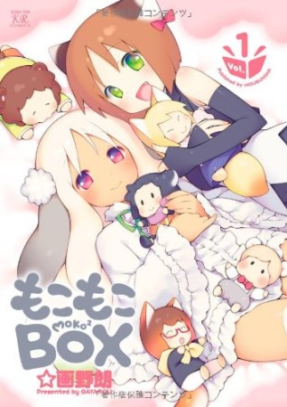 もこもこBOX1巻の表紙