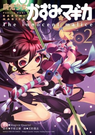 魔法少女かずみ☆マギカ ~The innocent malice~2巻の表紙