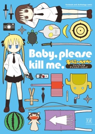 Baby, please kill me.1巻の表紙