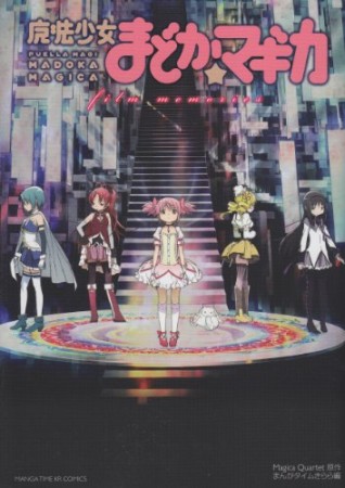 魔法少女まどか☆マギカfilm memories1巻の表紙