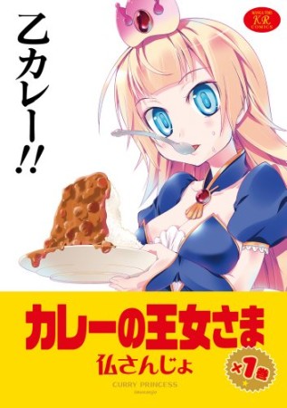 カレーの王女さま1巻の表紙