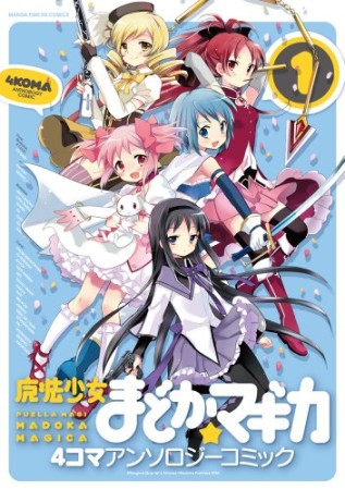 魔法少女まどか☆マギカ4コマアンソロジーコミック1巻の表紙