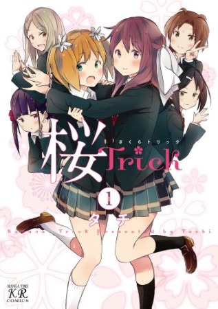 桜Trick1巻の表紙