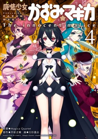 魔法少女かずみ☆マギカ ~The innocent malice~4巻の表紙