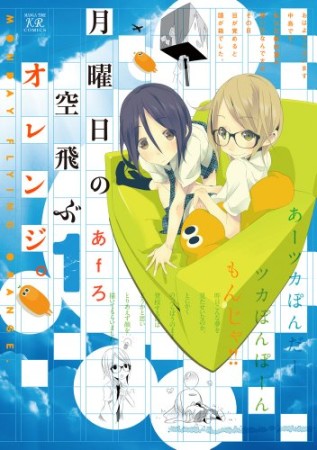 月曜日の空飛ぶオレンジ。1巻の表紙