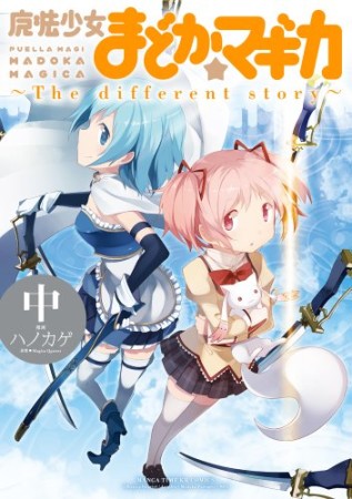 魔法少女まどか☆マギカ-the different story2巻の表紙