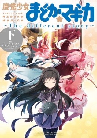 魔法少女まどか☆マギカ-the different story3巻の表紙