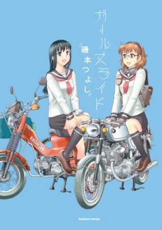 ガールズライド1巻の表紙