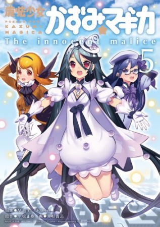 魔法少女かずみ☆マギカ ~The innocent malice~5巻の表紙