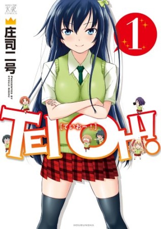 TEI OHー!1巻の表紙