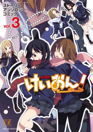 けいおん!ストーリーアンソロジーコミック3巻の表紙