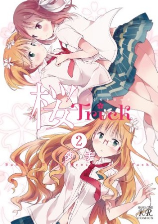 桜Trick2巻の表紙