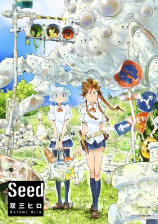 Seed1巻の表紙