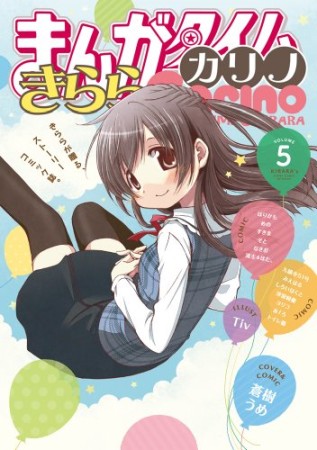 まんがタイムきららカリノ5巻の表紙