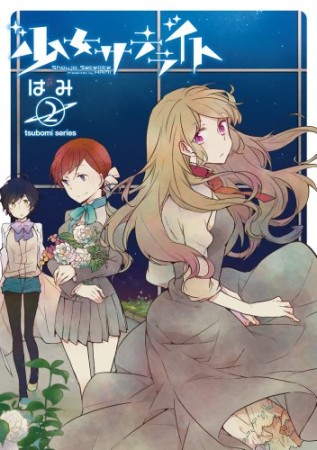 少女サテライト2巻の表紙