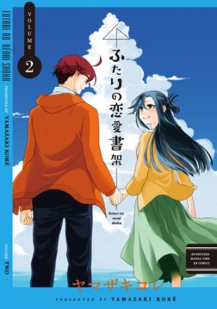 ふたりの恋愛書架2巻の表紙